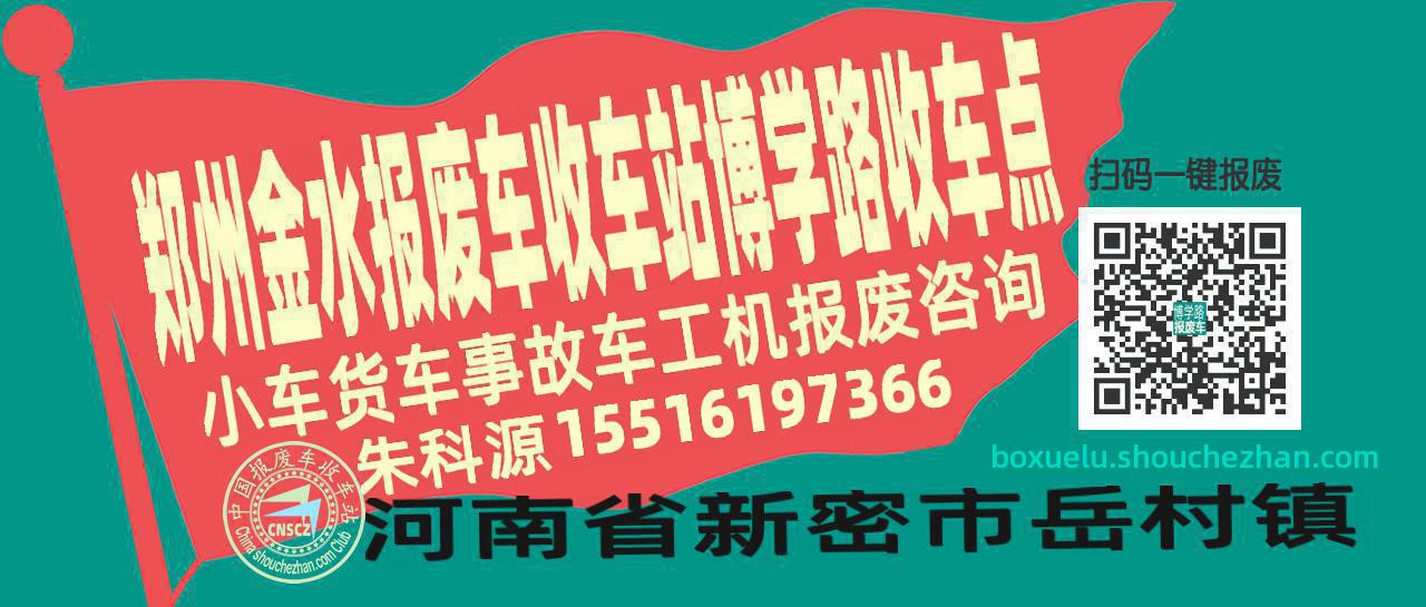 郑州金水报废车收车站博学路收车点